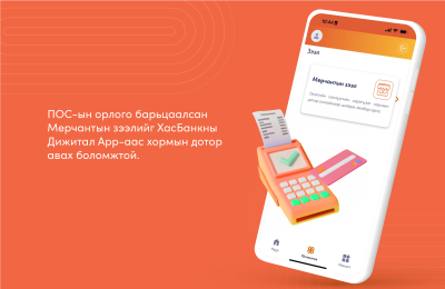 ПОС-ын орлого барьцаалсан зээл